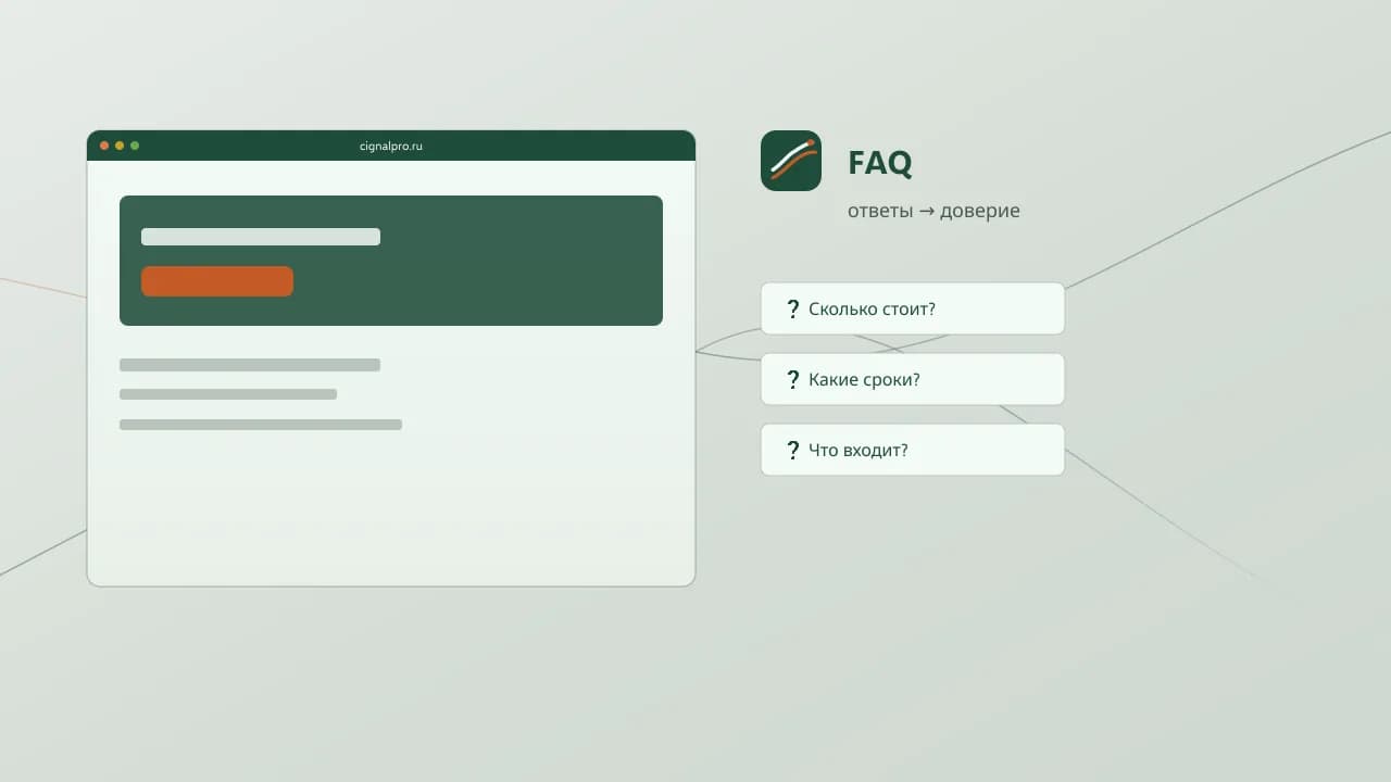 Зачем FAQ на странице услуги